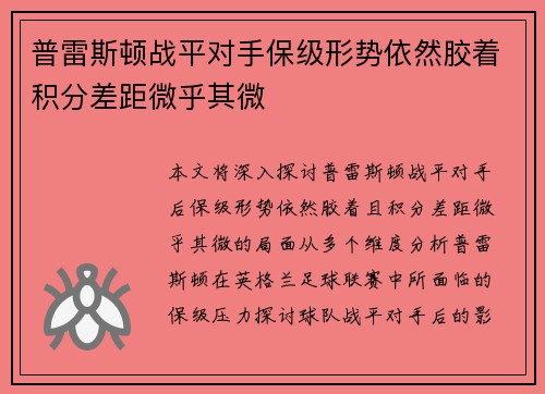 普雷斯顿战平对手保级形势依然胶着积分差距微乎其微