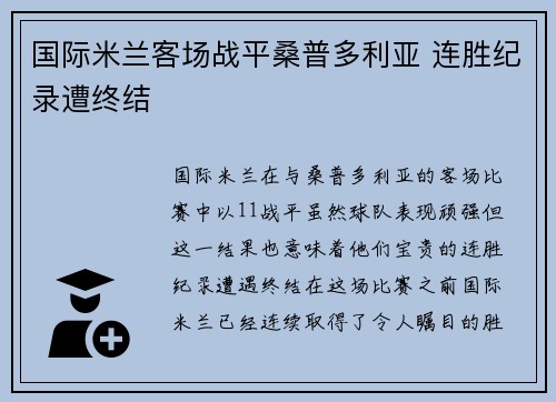国际米兰客场战平桑普多利亚 连胜纪录遭终结