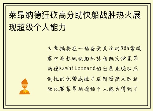 莱昂纳德狂砍高分助快船战胜热火展现超级个人能力