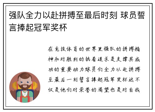 强队全力以赴拼搏至最后时刻 球员誓言捧起冠军奖杯