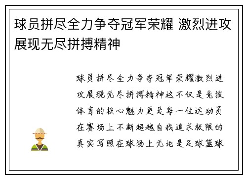 球员拼尽全力争夺冠军荣耀 激烈进攻展现无尽拼搏精神