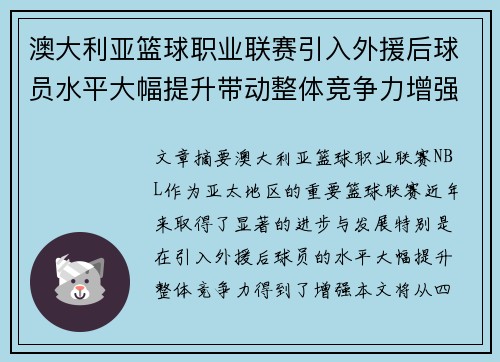 澳大利亚篮球职业联赛引入外援后球员水平大幅提升带动整体竞争力增强