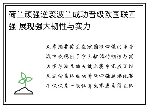 荷兰顽强逆袭波兰成功晋级欧国联四强 展现强大韧性与实力