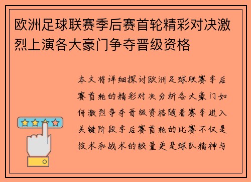 欧洲足球联赛季后赛首轮精彩对决激烈上演各大豪门争夺晋级资格