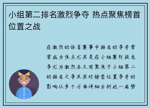 小组第二排名激烈争夺 热点聚焦榜首位置之战