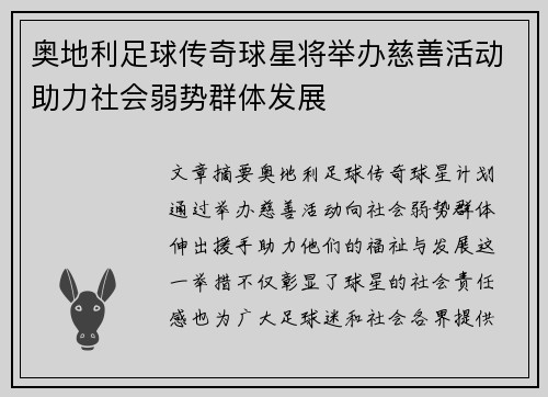 奥地利足球传奇球星将举办慈善活动助力社会弱势群体发展