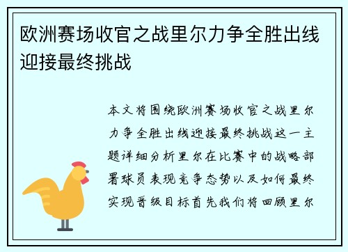 欧洲赛场收官之战里尔力争全胜出线迎接最终挑战