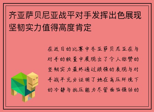齐亚萨贝尼亚战平对手发挥出色展现坚韧实力值得高度肯定