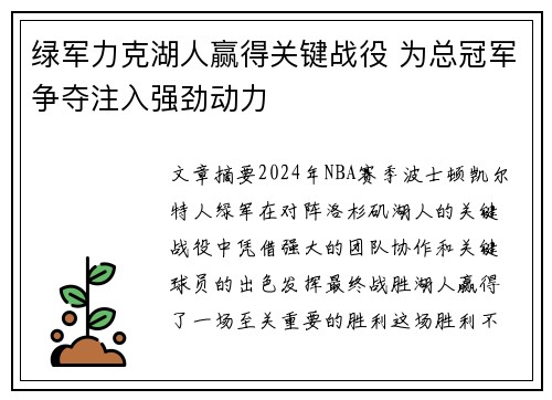 绿军力克湖人赢得关键战役 为总冠军争夺注入强劲动力