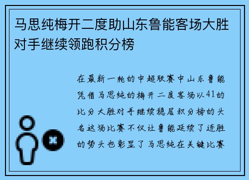 马思纯梅开二度助山东鲁能客场大胜对手继续领跑积分榜