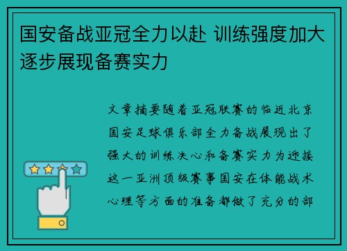 国安备战亚冠全力以赴 训练强度加大逐步展现备赛实力