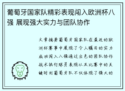 葡萄牙国家队精彩表现闯入欧洲杯八强 展现强大实力与团队协作