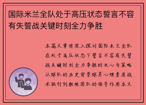 国际米兰全队处于高压状态誓言不容有失誓战关键时刻全力争胜