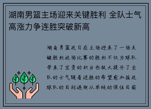 湖南男篮主场迎来关键胜利 全队士气高涨力争连胜突破新高