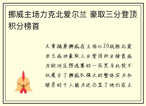 挪威主场力克北爱尔兰 豪取三分登顶积分榜首