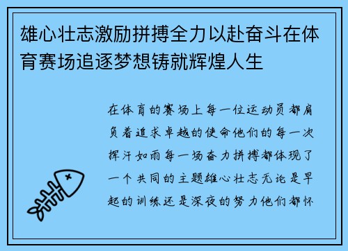 雄心壮志激励拼搏全力以赴奋斗在体育赛场追逐梦想铸就辉煌人生
