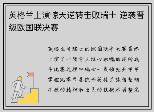 英格兰上演惊天逆转击败瑞士 逆袭晋级欧国联决赛