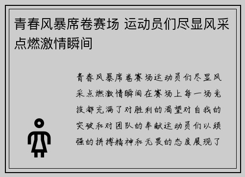 青春风暴席卷赛场 运动员们尽显风采点燃激情瞬间
