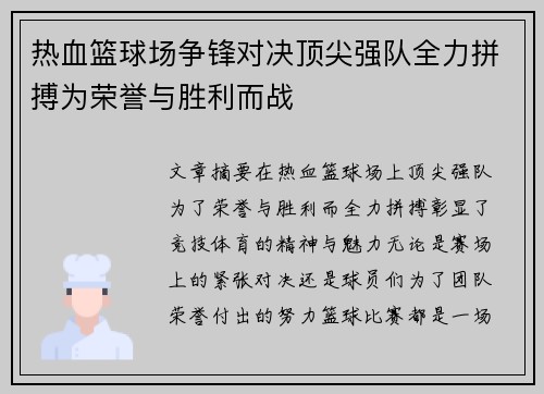 热血篮球场争锋对决顶尖强队全力拼搏为荣誉与胜利而战