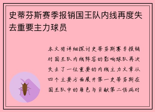 史蒂芬斯赛季报销国王队内线再度失去重要主力球员
