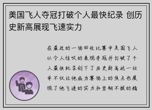 美国飞人夺冠打破个人最快纪录 创历史新高展现飞速实力