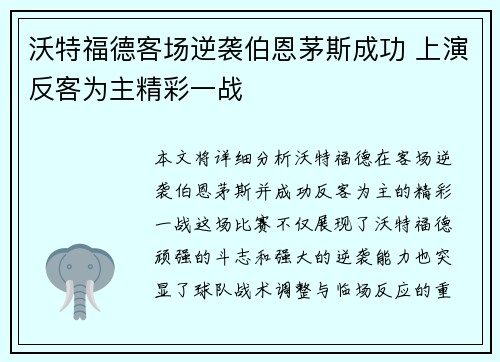 沃特福德客场逆袭伯恩茅斯成功 上演反客为主精彩一战