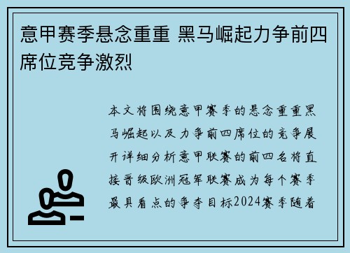 意甲赛季悬念重重 黑马崛起力争前四席位竞争激烈
