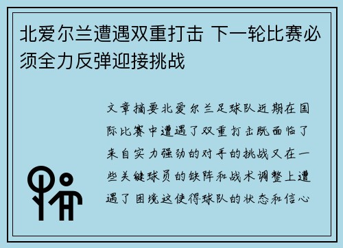 北爱尔兰遭遇双重打击 下一轮比赛必须全力反弹迎接挑战