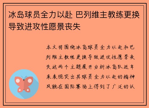 冰岛球员全力以赴 巴列维主教练更换导致进攻性愿景丧失