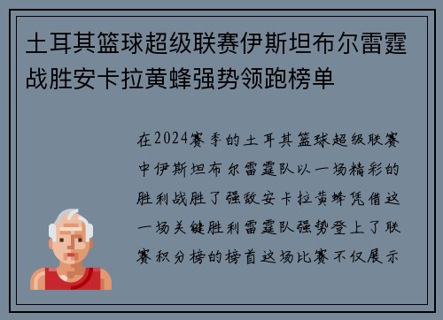 土耳其篮球超级联赛伊斯坦布尔雷霆战胜安卡拉黄蜂强势领跑榜单