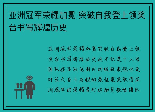 亚洲冠军荣耀加冕 突破自我登上领奖台书写辉煌历史