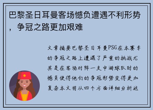 巴黎圣日耳曼客场憾负遭遇不利形势，争冠之路更加艰难