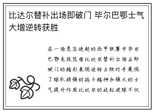 比达尔替补出场即破门 毕尔巴鄂士气大增逆转获胜