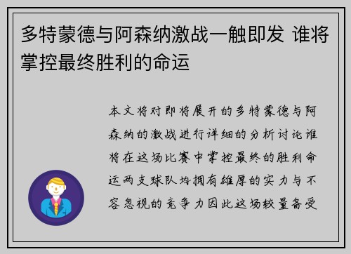 多特蒙德与阿森纳激战一触即发 谁将掌控最终胜利的命运