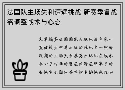 法国队主场失利遭遇挑战 新赛季备战需调整战术与心态