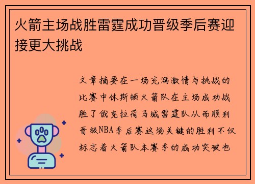 火箭主场战胜雷霆成功晋级季后赛迎接更大挑战
