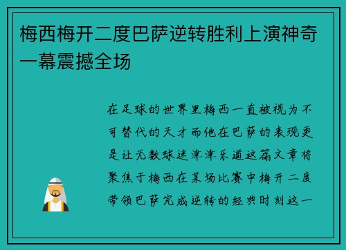 梅西梅开二度巴萨逆转胜利上演神奇一幕震撼全场