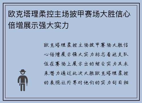 欧克塔理柔控主场披甲赛场大胜信心倍增展示强大实力