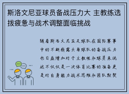 斯洛文尼亚球员备战压力大 主教练选拔疲惫与战术调整面临挑战