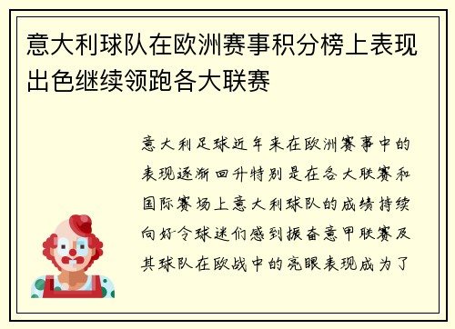 意大利球队在欧洲赛事积分榜上表现出色继续领跑各大联赛