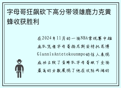 字母哥狂飙砍下高分带领雄鹿力克黄蜂收获胜利