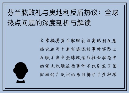 芬兰肱败礼与奥地利反盾热议：全球热点问题的深度剖析与解读