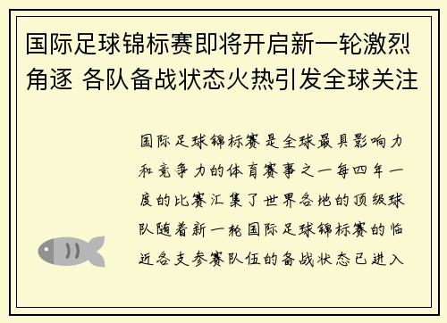 国际足球锦标赛即将开启新一轮激烈角逐 各队备战状态火热引发全球关注