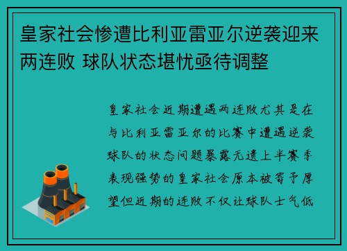 皇家社会惨遭比利亚雷亚尔逆袭迎来两连败 球队状态堪忧亟待调整