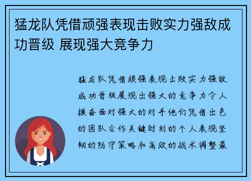 猛龙队凭借顽强表现击败实力强敌成功晋级 展现强大竞争力