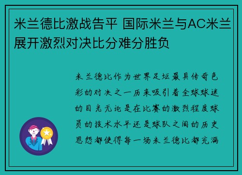 米兰德比激战告平 国际米兰与AC米兰展开激烈对决比分难分胜负