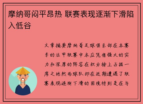 摩纳哥闷平昂热 联赛表现逐渐下滑陷入低谷