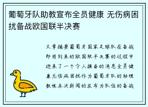葡萄牙队助教宣布全员健康 无伤病困扰备战欧国联半决赛