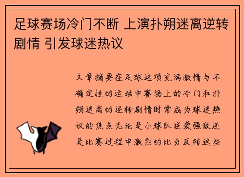 足球赛场冷门不断 上演扑朔迷离逆转剧情 引发球迷热议