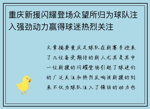 重庆新援闪耀登场众望所归为球队注入强劲动力赢得球迷热烈关注